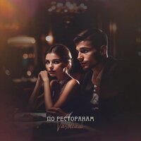 Ева Власова - Без тебя