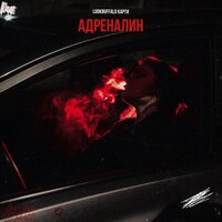 84 - Адреналин