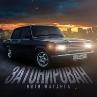 Витя Матанга feat. Lady Bro - Палево (Adam Maniac Remix)