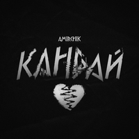 Amirchik - Эта Любовь (New Year Version)