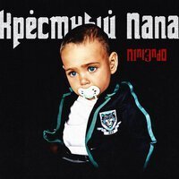 N1NT3ND0 feat. Брутто - Тост За Ребят
