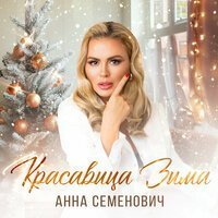 Анна Семенович - Красавица Зима