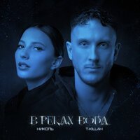 T-killah & Николь - В реках вода