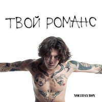 Xolidayboy - Твой Романс (Версия 2)