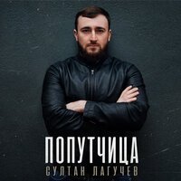 Диана Арбенина, Megi Gogitidze - Смиряюсь