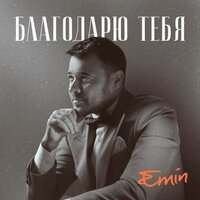 Ева Власова - Без тебя