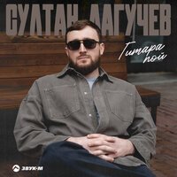 Султан Лагучев - Горячая, Гремучая