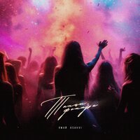 Танцы минус - Золотом