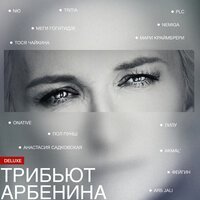 Диана Арбенина & Фейгин - зву-чи