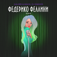 Galibri & Mavik - Федерико Феллини