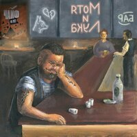 ЧайФ - Кораблик бумажный