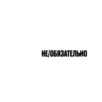 NЮ - Пофиг