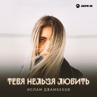 Inur - Не Смей Сдаваться
