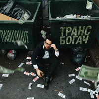 ПАНЦУШОТ - Трансбогач