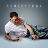 Артур Пирожков - Делай всё