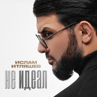 Ислам Итляшев - Ты не такая как все