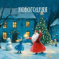 Mona Songz - Здравствуй, Новый год