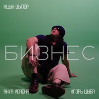 Ицык Цыпер & Игорь Цыба - Istanbul (Припев)
