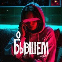 Модная Стрижка, Nablydatelnyi, Rendow, ISVNBITOV - О бывшем