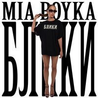 ХАБИБ - Мотыльки