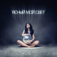 Кунов Никита feat. Istokiya - Свет Фонарей