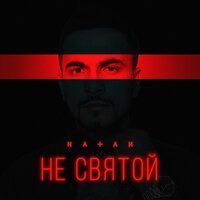 Дима Билан - Мой человек