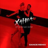 ХАННА - От зари до зари (Dance remix)