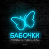 Тайпан, HYDY, LI ZA - Бабочки