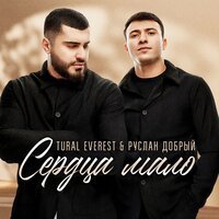 Руслан Добрый & Tural Everest - Карман