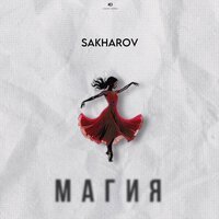 Sakharov - Рейс