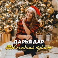 Новогодний Turboremix