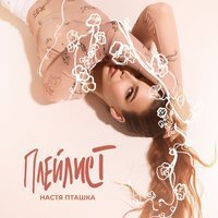 Моя Мишель & Dose - Пташка