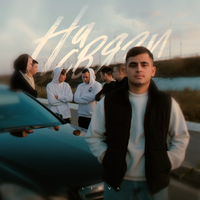 Liova - На Мели