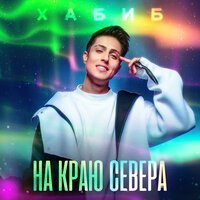 White Punk, LOVV66 - На краю