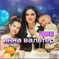 Инна Вальтер - Женская Интуиция