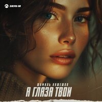 КОСМОНАВТОВ НЕТ - ТВОИ ГЛАЗА