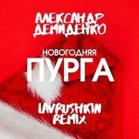 Тома Полак - Снежинка (Ремикс)