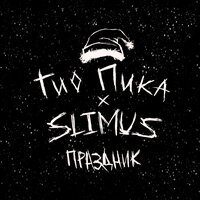 Guf & Slimus - Глаза К Небу