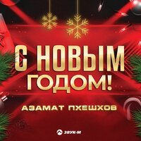 Азамат Пхешхов - Девочка-Ветер