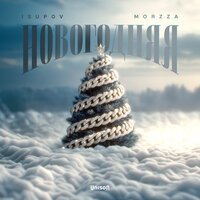MONA, RASHID - Рядом (Версия 2)