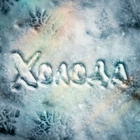 Лисицын - На Дыбенко опять холода