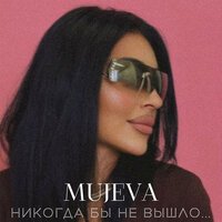 Мегамозг - Навсегда