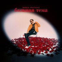 Миша Марвин - Первым Снегом (Версия 2)
