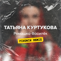 Татьяна Куртукова - Матушка Земля (SRP & UBR REMIX)