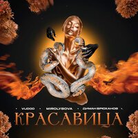 Анна Семенович - Красавица Зима