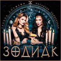 Настасья Самбурская - Любовь-работа