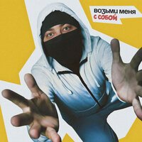 Merab Amzoevi - Позови меня с собой