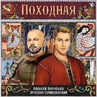 Ярослав Сумишевский feat. Алексей Петрухин - А В Деревне