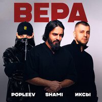 Mona Songz - Салют, Вера