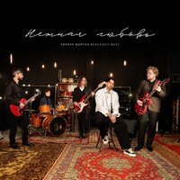 WINTER SHOW - Моя душа такая нежная